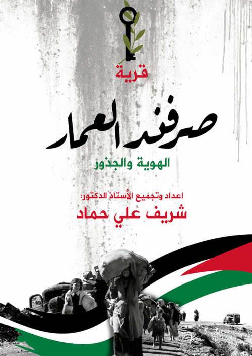 قرية صرفند العمار الهوية والجذور | موسوعة القرى الفلسطينية قرية صرفند العمار الهوية والجذور | موسوعة القرى الفلسطينية