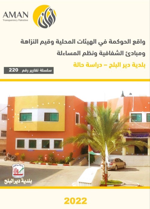واقع الحوكمة في الهيئات المحلية وقيم النزاهة ومبادئ الشفافية ونظم المسائلة بلدية دير البلح- دراسة حالة