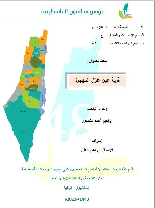 قرية عين غزال المهجرة