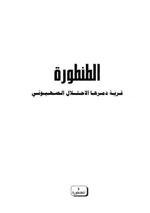 الطنطورة قرية دمرها الاحتلال الصهيوني | موسوعة القرى الفلسطينية الطنطورة قرية دمرها الاحتلال الصهيوني | موسوعة القرى الفلسطينية