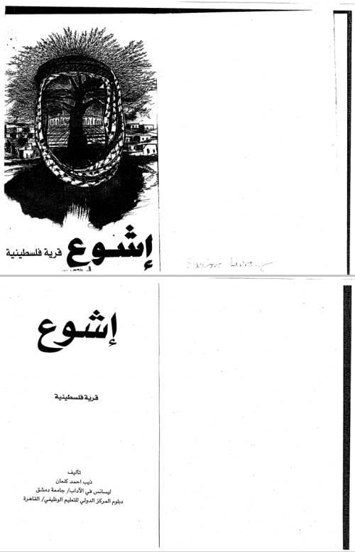 إشوع قرية فلسطينية | موسوعة القرى الفلسطينية إشوع قرية فلسطينية | موسوعة القرى الفلسطينية
