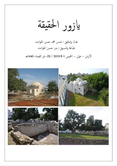 يازور الحقيقة | موسوعة القرى الفلسطينية يازور الحقيقة | موسوعة القرى الفلسطينية