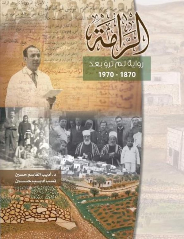 الرامة / من قرى الجليل الأعلى | موسوعة القرى الفلسطينية