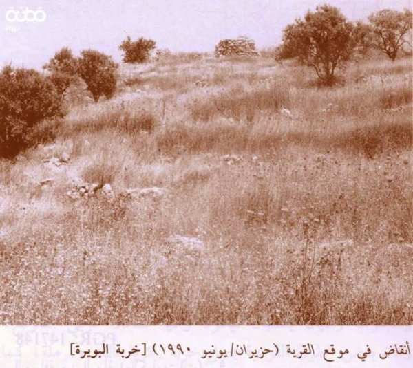 خربة البُوَيْرَة | موسوعة القرى الفلسطينية