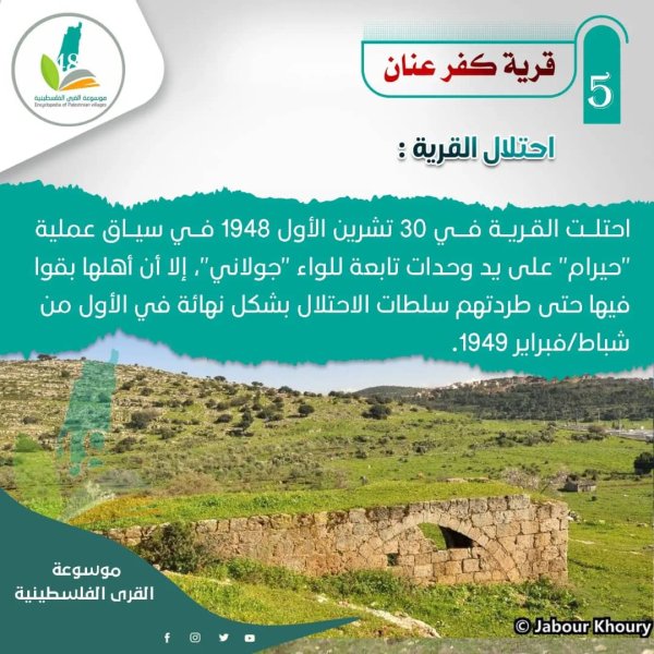 كفر عنان | موسوعة القرى الفلسطينية