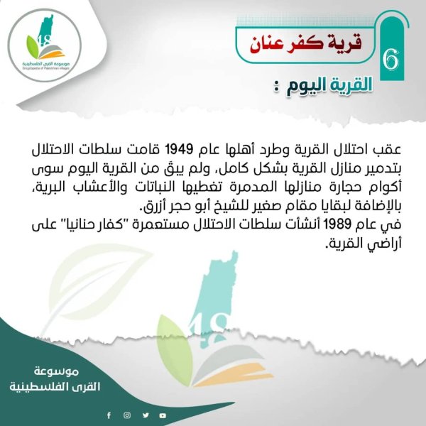 كفر عنان | موسوعة القرى الفلسطينية