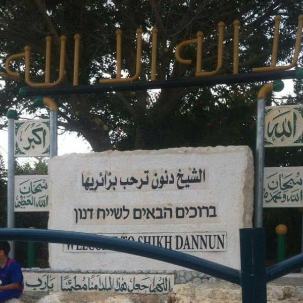 الشيخ دنون | موسوعة القرى الفلسطينية