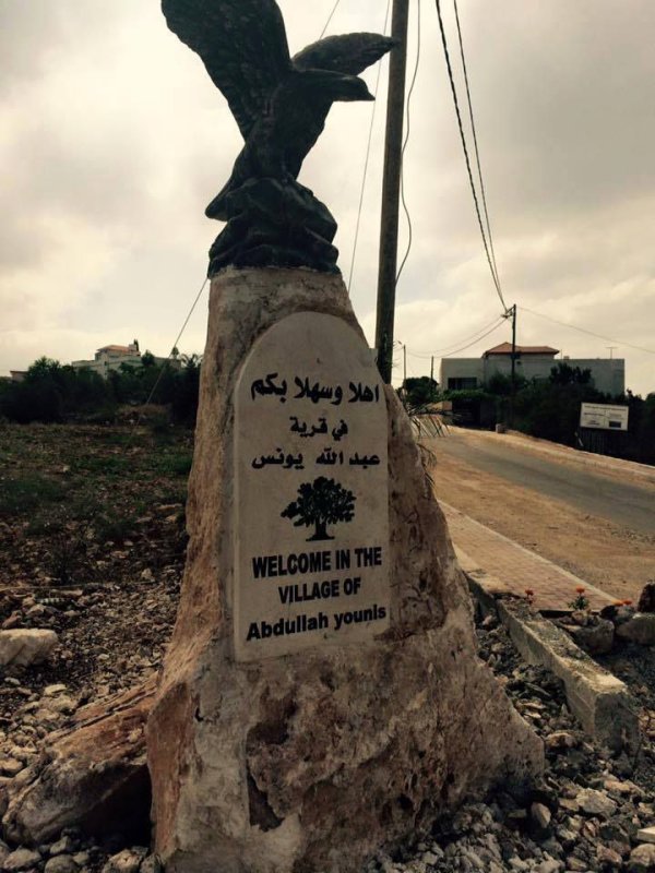 خربة عَبْدَ الله اليونِسْ/ القرى المغلقة | موسوعة القرى الفلسطينية