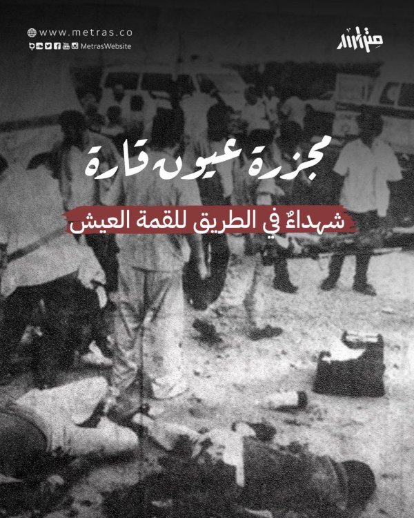 مجزرة عُيون قَارَة | موسوعة القرى الفلسطينية