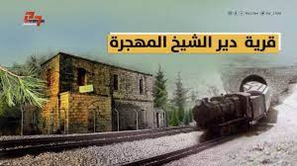 دير الشيخ / من قرى عرقوب | موسوعة القرى الفلسطينية