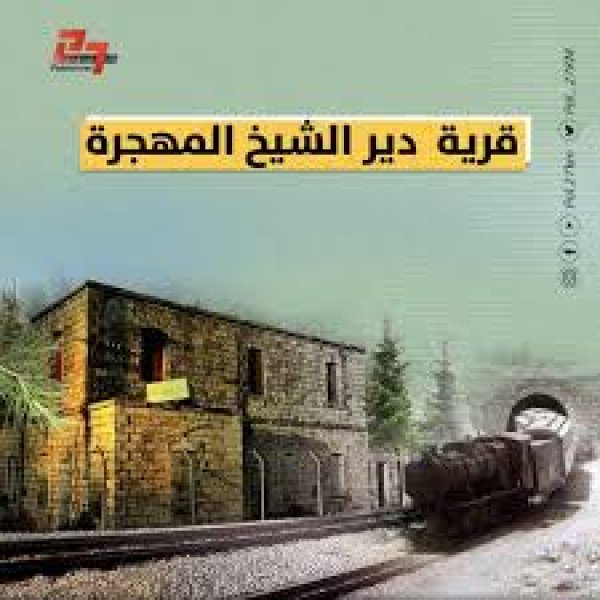 دير الشيخ / من قرى عرقوب | موسوعة القرى الفلسطينية