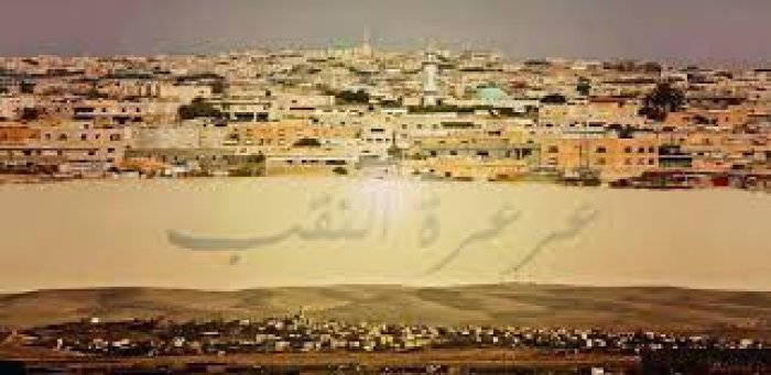 عرعرة النقب :  من القرى السبعة التي أقامها الاحتلال في النقب لاستيعاب مهجري النقب